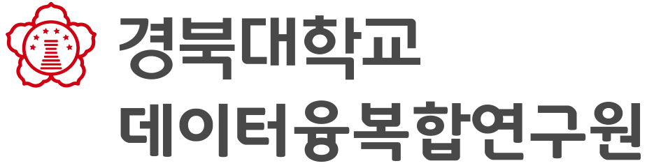 경북대학교 데이터융복합연구원